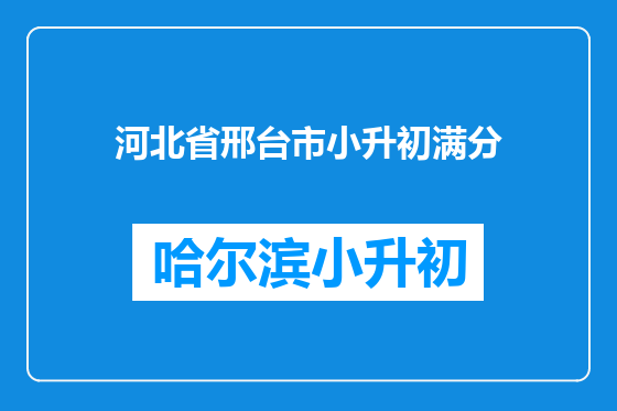 河北省邢台市小升初满分