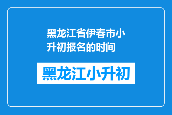 黑龙江省伊春市小升初报名的时间