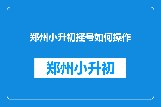 郑州小升初摇号如何操作