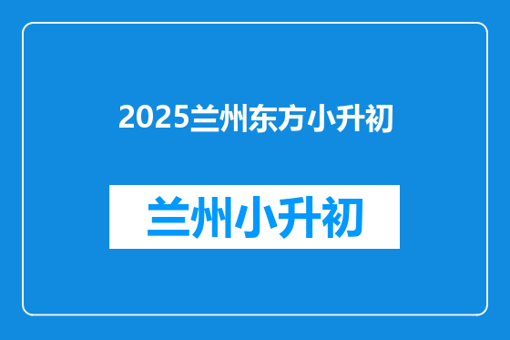 2025兰州东方小升初