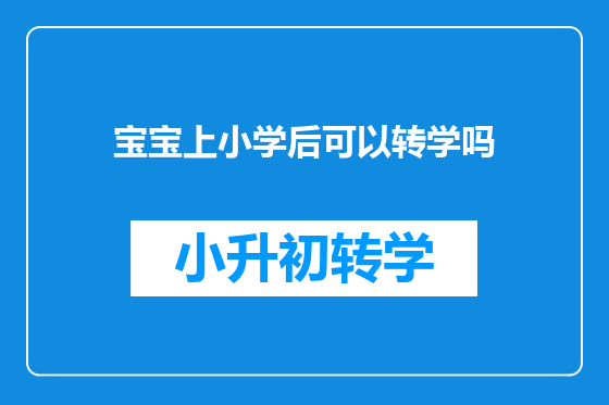 宝宝上小学后可以转学吗