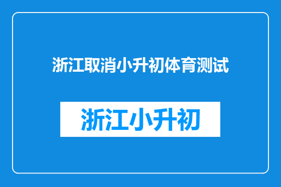 浙江取消小升初体育测试