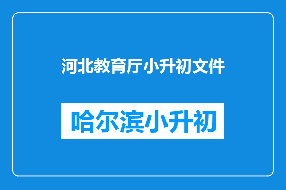 河北教育厅小升初文件