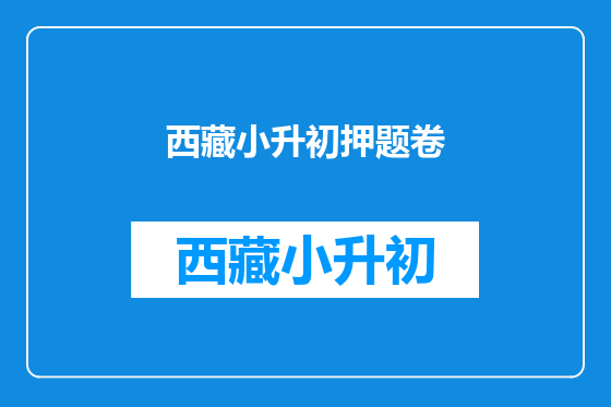 西藏小升初押题卷
