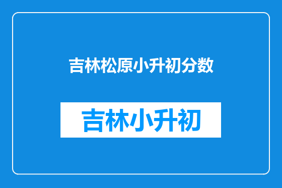 吉林松原小升初分数