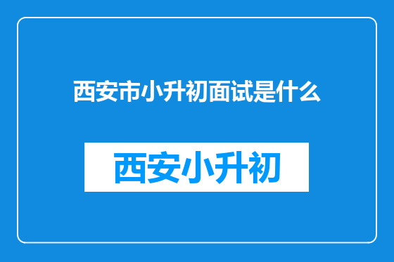 西安市小升初面试是什么