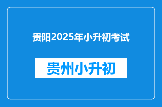 贵阳2025年小升初考试