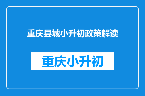 重庆县城小升初政策解读