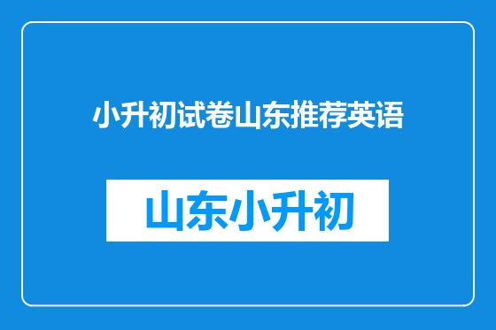小升初试卷山东推荐英语