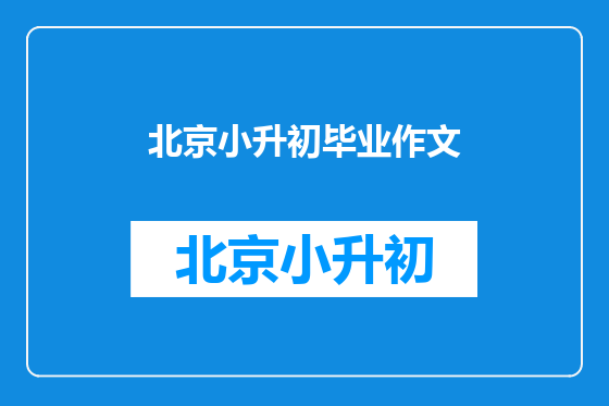 北京小升初毕业作文