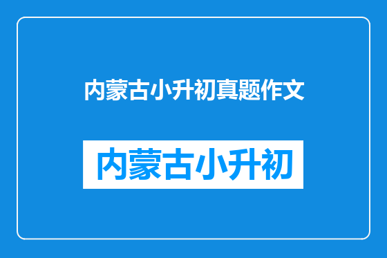 内蒙古小升初真题作文