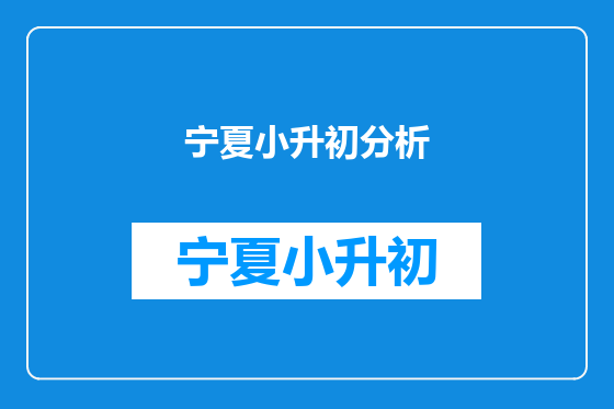 宁夏小升初分析