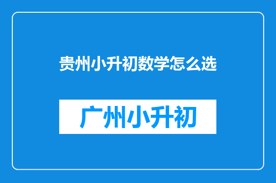 贵州小升初数学怎么选