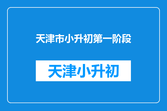 天津市小升初第一阶段