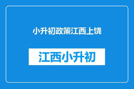 小升初政策江西上饶