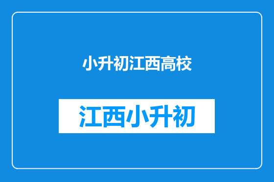 小升初江西高校
