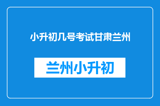 小升初几号考试甘肃兰州
