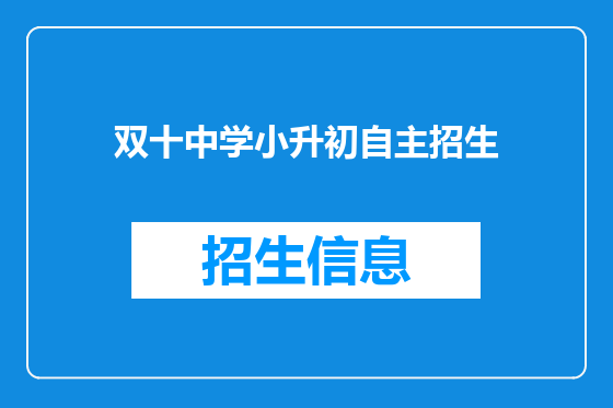 双十中学小升初自主招生