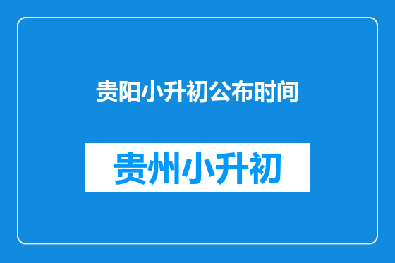 贵阳小升初公布时间