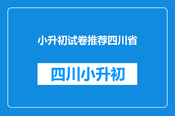 小升初试卷推荐四川省