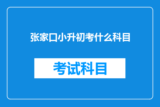 张家口小升初考什么科目