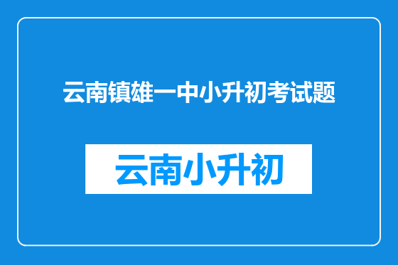 云南镇雄一中小升初考试题