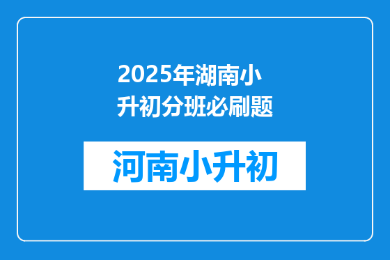2025年湖南小升初分班必刷题
