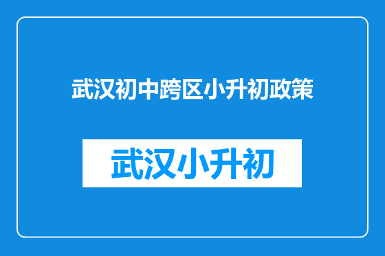 武汉初中跨区小升初政策
