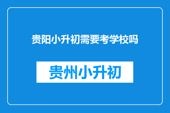 贵阳小升初需要考学校吗