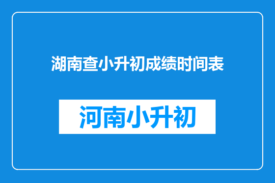 湖南查小升初成绩时间表