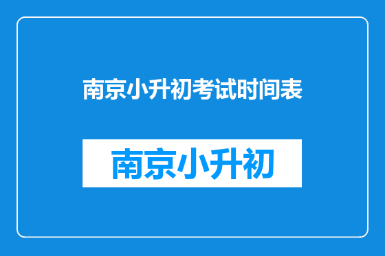 南京小升初考试时间表