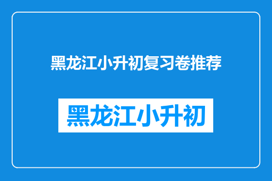 黑龙江小升初复习卷推荐