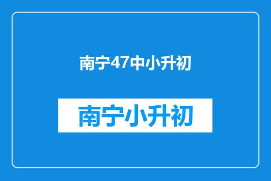 南宁47中小升初