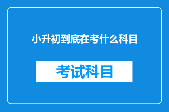 小升初到底在考什么科目