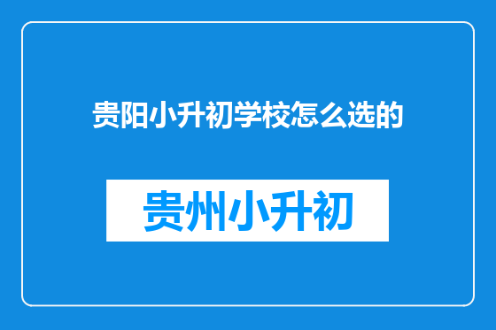 贵阳小升初学校怎么选的