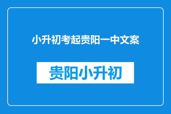 小升初考起贵阳一中文案