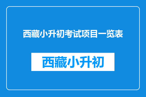 西藏小升初考试项目一览表