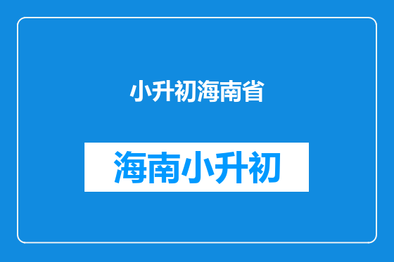 小升初海南省