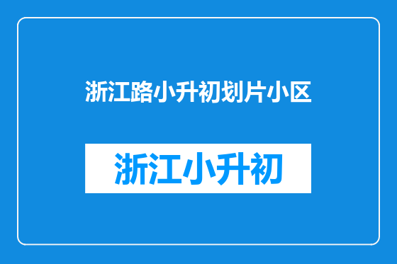 浙江路小升初划片小区