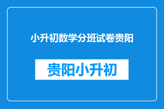 小升初数学分班试卷贵阳