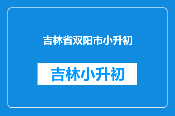 吉林省双阳市小升初