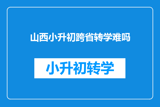 山西小升初跨省转学难吗