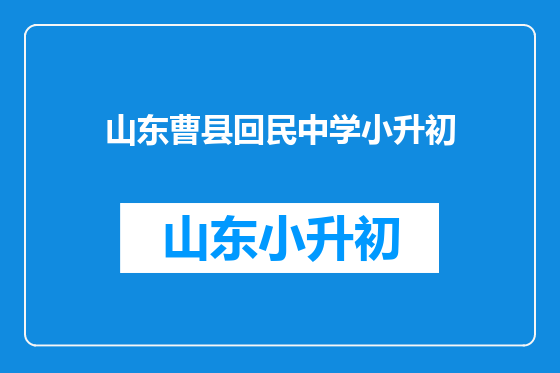 山东曹县回民中学小升初