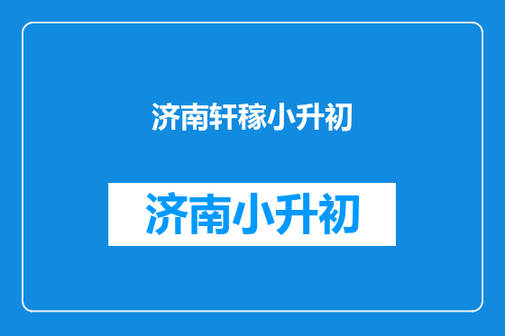 济南轩稼小升初