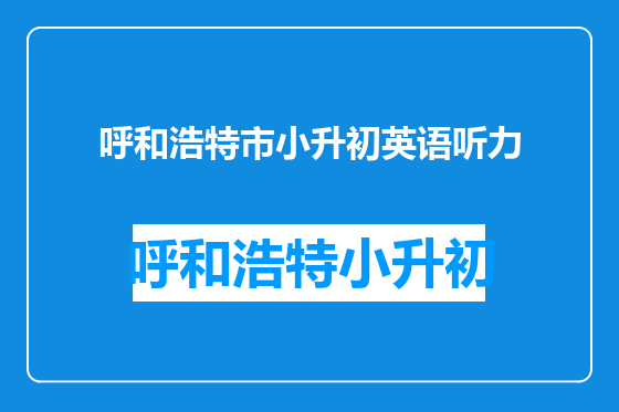 呼和浩特市小升初英语听力