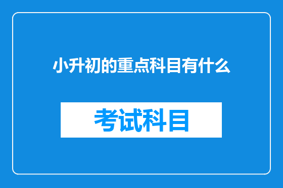 小升初的重点科目有什么