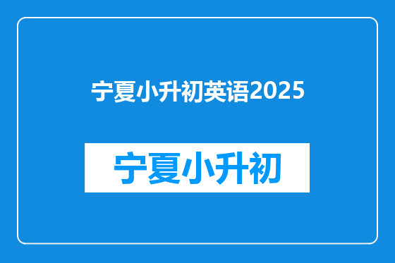 宁夏小升初英语2025