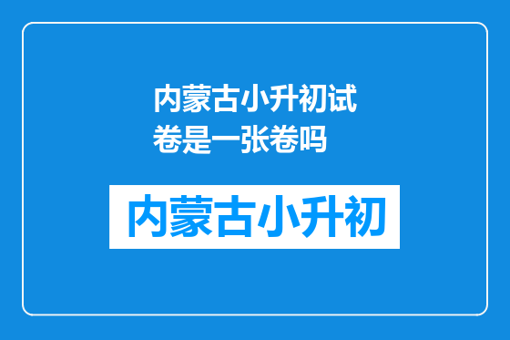 内蒙古小升初试卷是一张卷吗