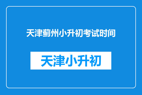 天津蓟州小升初考试时间