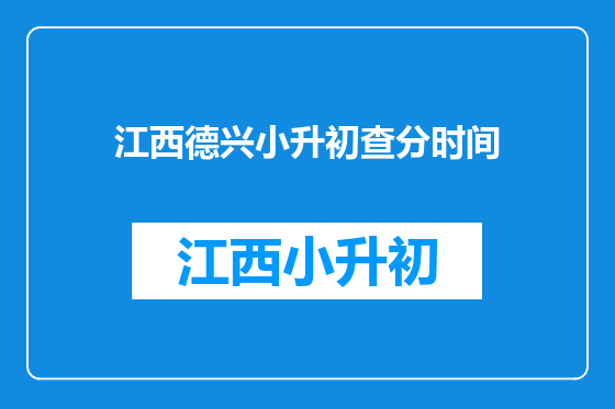 江西德兴小升初查分时间